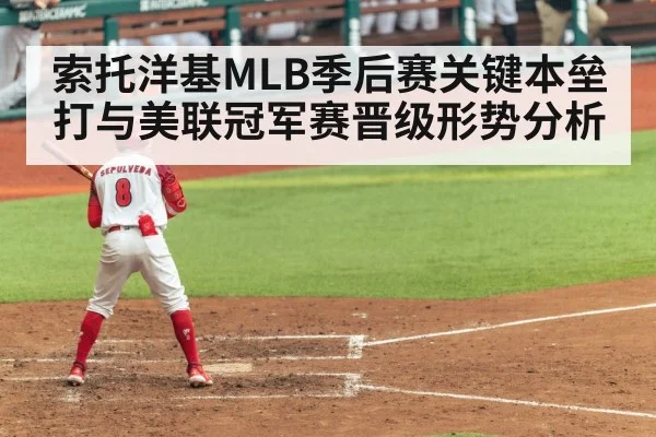 索托洋基MLB季后赛关键本垒打与美联冠军赛晋级形势分析