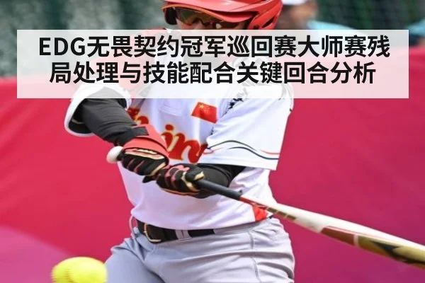EDG无畏契约冠军巡回赛大师赛残局处理与技能配合关键回合分析