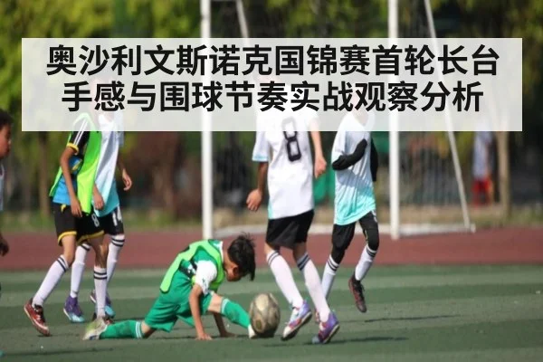 奥沙利文斯诺克国锦赛首轮长台手感与围球节奏实战观察分析
